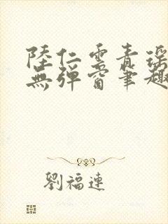 陆仁云青瑶免费无弹窗笔趣阁