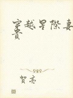 穿越星际妻荣夫贵