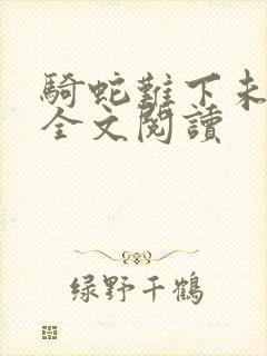 骑蛇难下未删减全文阅读