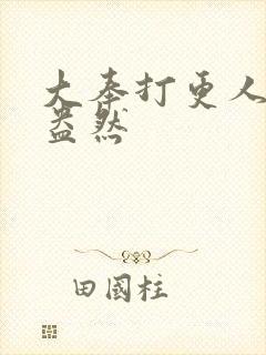 大奉打更人绿意盎然