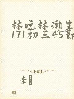 林晚林潮生if171初三45节