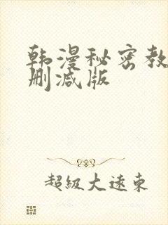 韩漫秘密教学无删减版