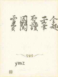 雪国圣子全文免费阅读笔趣阁小说无弹窗