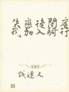 失恋后闺蜜介绍我加入骑行俱乐部