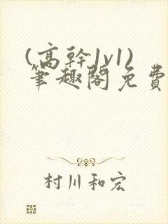 (高干1v1)笔趣阁免费阅读