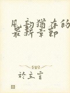 风韵犹存的妈妈最新章节