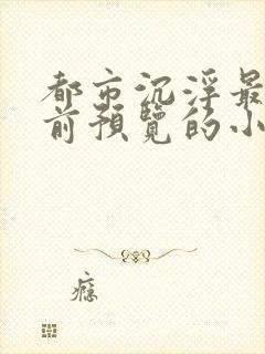 都市沉浮最快超前预览的小说3030