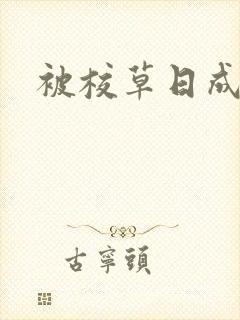 被校草日成母狗