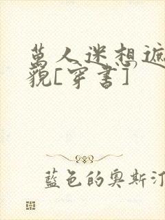 万人迷想遮盖美貌[穿书]