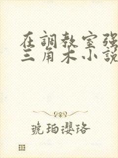 在调教室强迫坐三角木小说