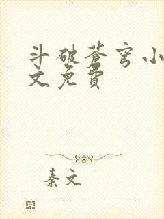 斗破苍穹小说全文免费