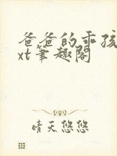 爸爸的乖孩子txt笔趣阁