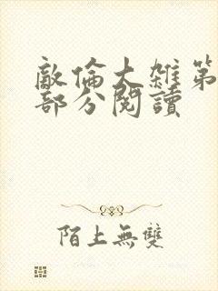 敌伦大杂第10部分阅读