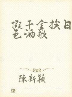 假千金挨日记暮色酒歌