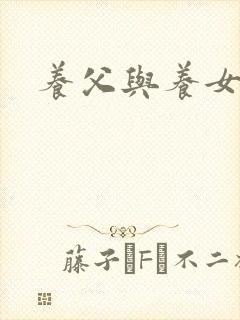 养父与养女的爱