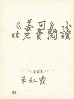 《姜可》小说txt免费阅读