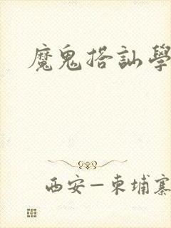 魔鬼搭讪学