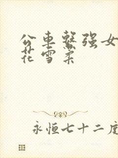 公车系强女奷校花雪柔