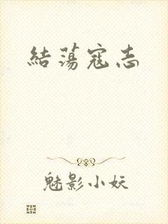 结荡寇志