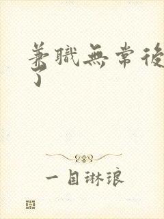 兼职无常后我红了