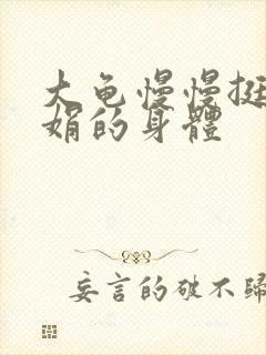 大龟慢慢挺进吴娟的身体