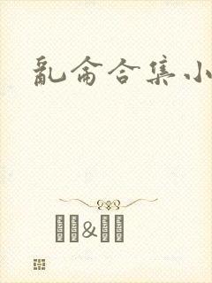 乱仑合集小说