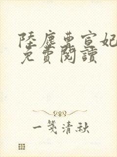 陆尘曹宣妃全文免费阅读