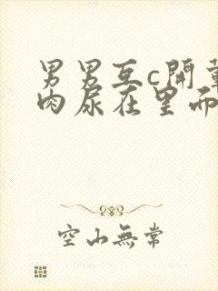 男男互c开荤粗肉尿在里面视频