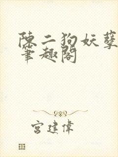 陈二狗妖孽人生笔趣阁