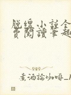 脱缰小说全文免费阅读笔趣阁