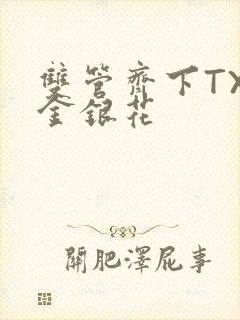 双管齐下TXL金银花