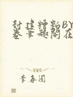 封建糟粕BY花卷笔趣阁在线阅读