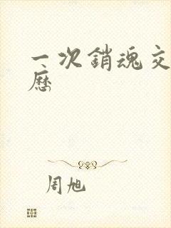 一次销魂交换经历