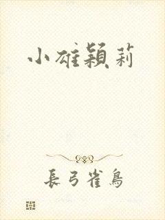 小雄颖莉