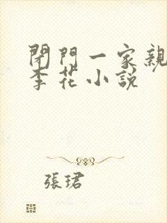 闭门一家亲吕红李花小说