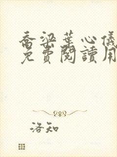 乔梁叶心仪全文免费阅读用