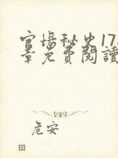 官场秘史178章免费阅读全文小说