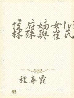 侯府嫡女1v3林殊与崔氏的小说