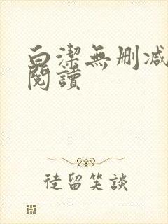 白洁无删减全文阅读