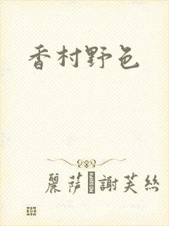 香村野色