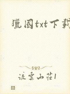 猎国txt下载