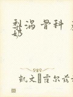 梨涡 骨科 产奶