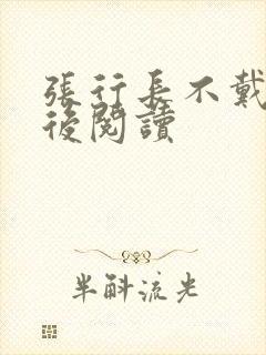 张行长不戴套最后阅读