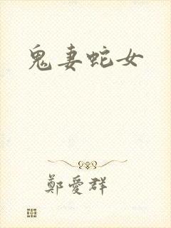 鬼妻蛇女