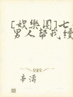 [娱乐圈]七个男人帮我续命