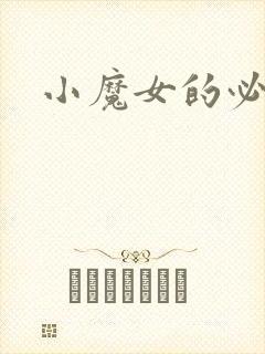 小魔女的必杀技
