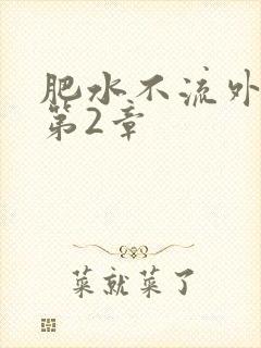 肥水不流外人田第2章