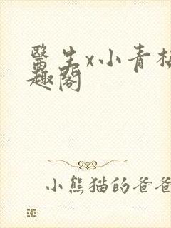 医生x小青梅笔趣阁