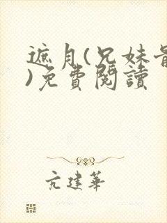 遮月(兄妹骨科)免费阅读