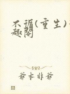 不循(重生)笔趣阁